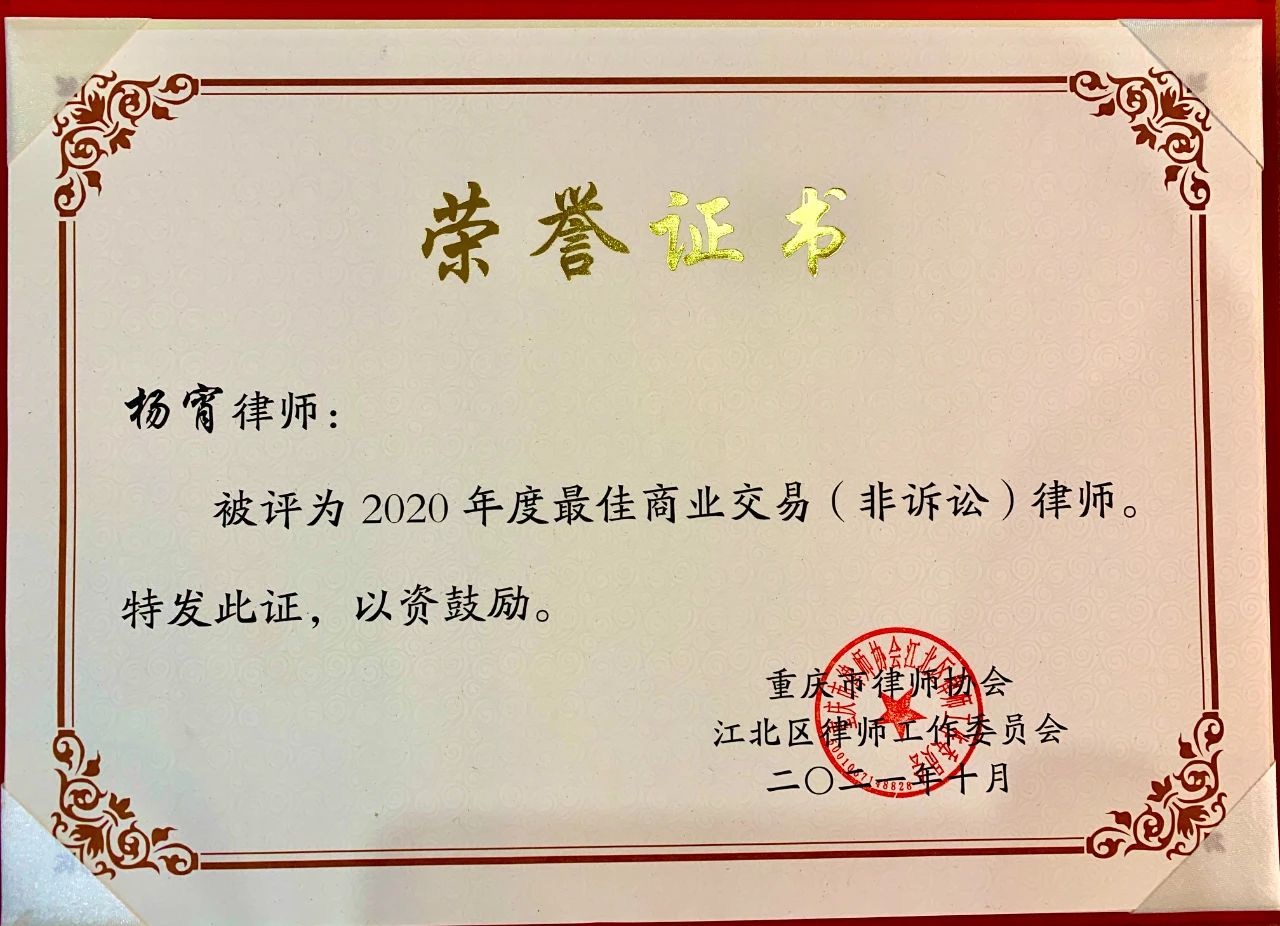 杨宵律师-江北区2020年度最佳商业交易（非诉讼）律师.jpeg