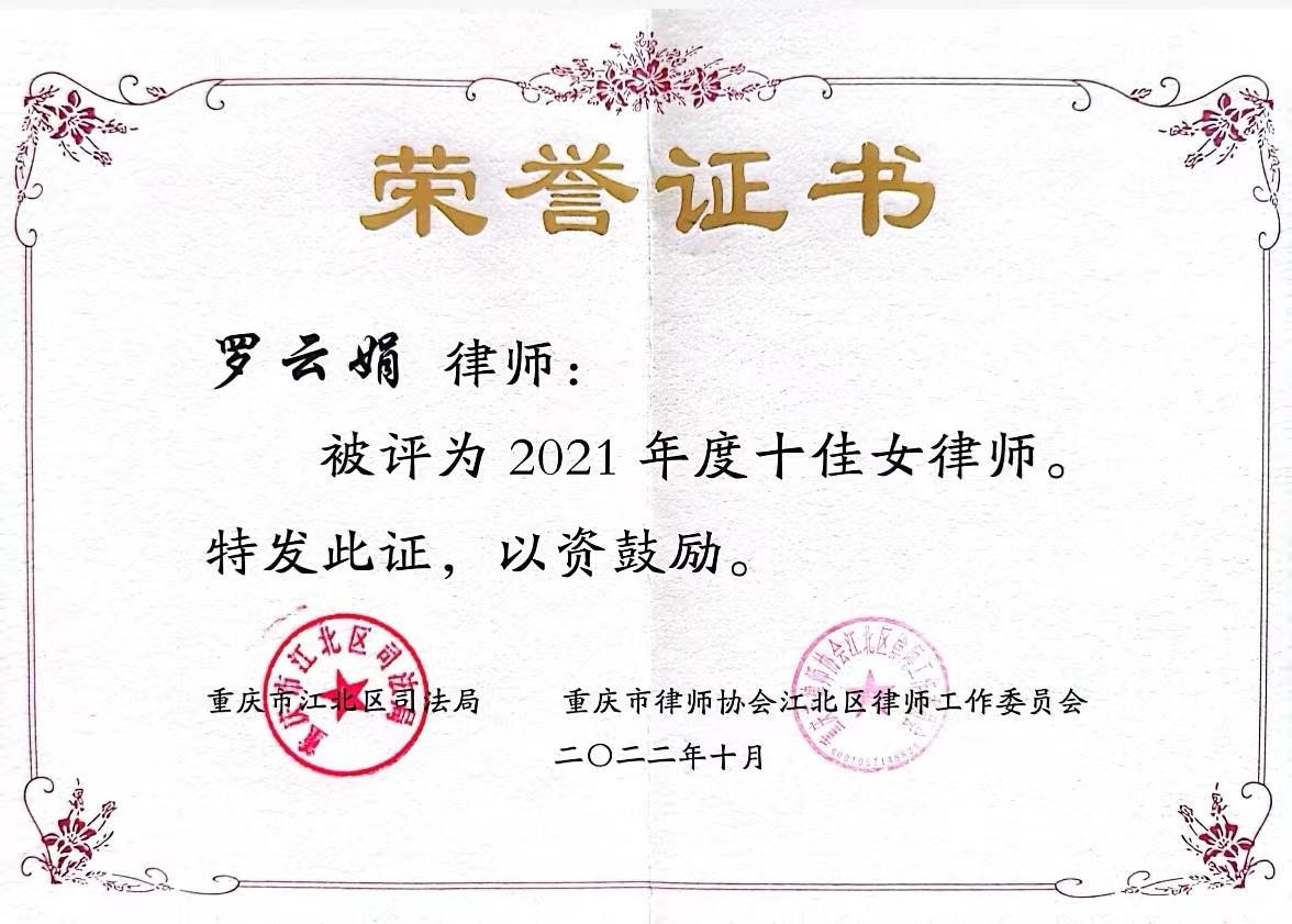罗云娟-江北区2021年度十佳女律师.jpeg